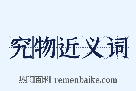 究物近义词是什么意思的图片